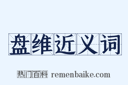 盘维近义词是什么意思的图片